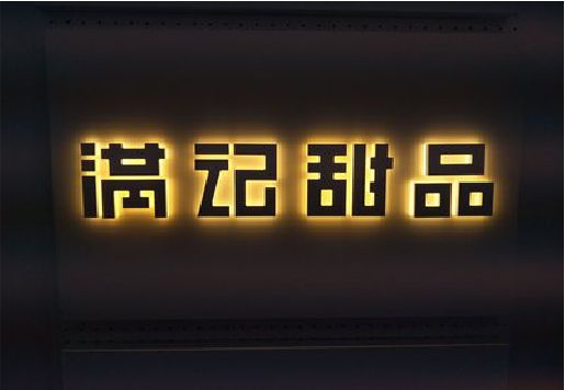 淮南发光字＆发光字招牌