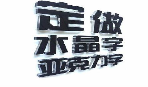 淮南门头水晶字的制作过程。