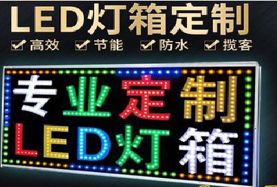淮南LED招牌制作工艺与方法。