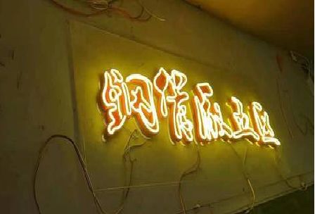 淮南发光字招牌造型设计。