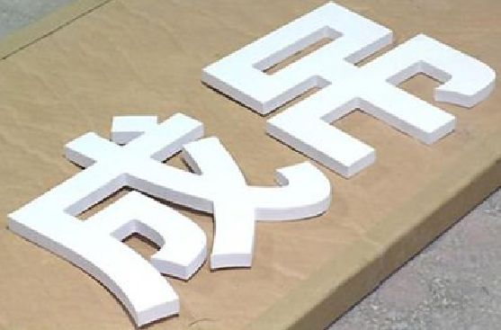 淮南PVC字广告制作介绍。