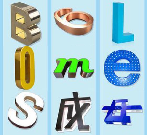 淮南门头广告字的种类。