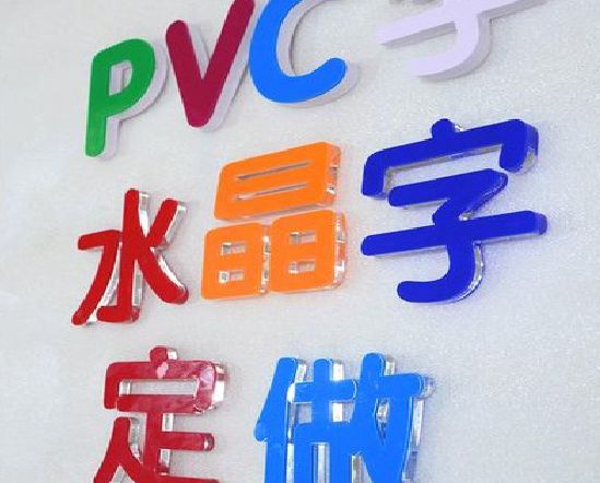 淮南门头水晶字的制作过程。