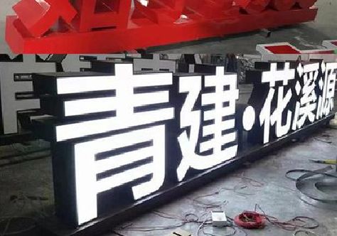 淮南打造更有特色的发光字招牌。