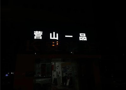 淮南发光字门头招牌日耗电量。