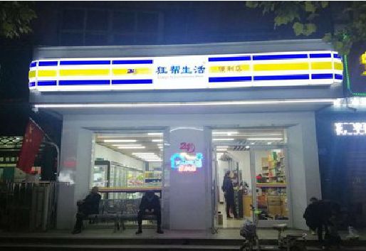 淮南连锁店超市招牌制作。