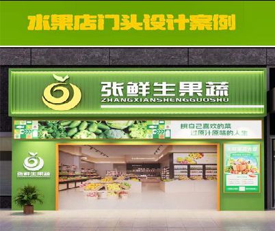 淮南生鲜超市门头设计应注意什么？