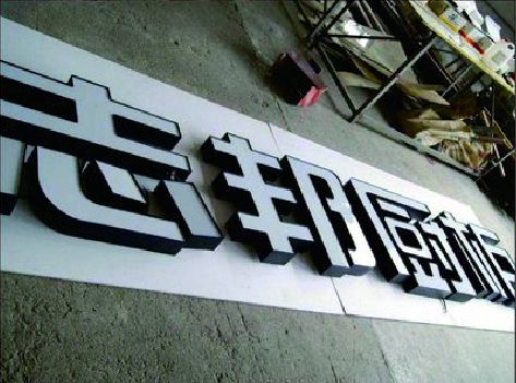 淮南不同门头广告招牌的工艺及适用行业。